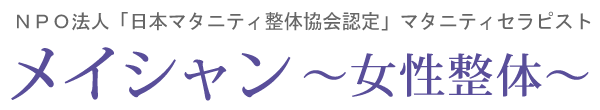 NPO法人 日本マタニティ整体協会認定 マタニティセラピスト メイシャン~女性整体~